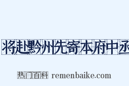 将赴黔州先寄本府中丞是什么意思的图片
